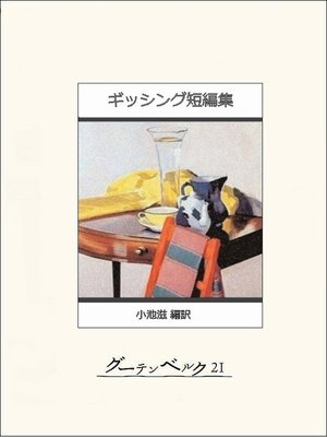 cover image of ギッシング短編集